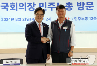민주노총에서 양경수 위원장과 악수하는 우원식 의장