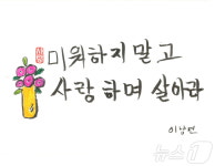 내가 살아보니…울산 중구, 어르신들 한줄 명언 글그림전