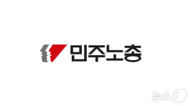 계약 해지에도 복지관서 버티던 민주노총…법원 조정에 자진퇴거