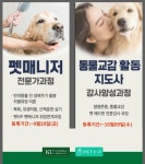 건국대 미래지식교육원, 펫매니저·동물교감활동지도사 과정 모집