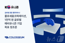 콜로세움Corp, 아기유니콘 플러스 선정…글로벌 정조준