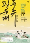 부안군·국립국악원 ‘필운대풍류’ 공연…9월 5일 부안예술회관
