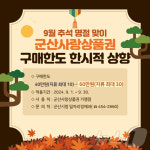 추석 맞아 군산사랑상품권 구매 한도 증액…1인 40만→60만원