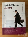 변호사 새출발 박찬록 전 차장검사 검사의 추억, 그리고 검수완박 출간