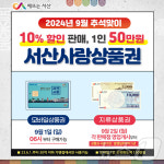 서산시, 할인율 10%로 높인 서산사랑상품권 확대 발행