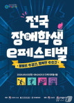 행복한 e순간…넷마블문화재단 전국장애학생 e페스티벌 개최