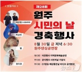 원주시민의 날 행사 30일 원주 댄싱공연장서 개최