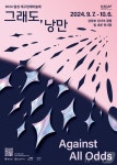 달성 대구현대미술제 강정보 디아크 광장 일대서 개최