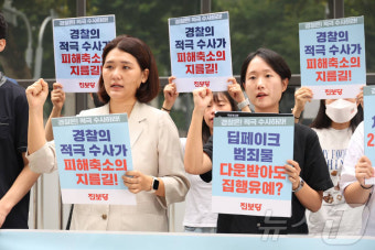 진보당 '딥페이크 성범죄, 경찰 적극 수사 촉구'