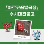 예술위원회, 2024년 아르코꿈밭극장 수시대관 공모