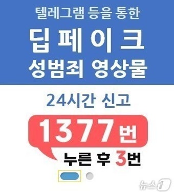 방심위, '딥페이크' 피해 신고 배너 개설