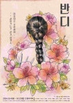우리가 잘 모르는 수많은 유관순의 이야기…연극 반디