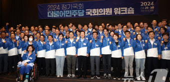 '2024 민주당 국회의원 워크숍'
