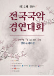 강화군, 7일 전국국악경연대회 개최…성악·기악 2개 부문