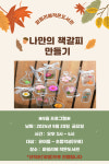 청주 파밀리에 작은도서관 9월 독서의 달 프로그램 풍성