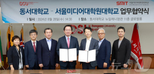 동서대, 서울미디어대학원대학교와 융합 인재 양성 업무협약
