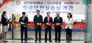 경인여대-이스타항공 항공안전실습실 개관