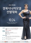 경북도 시니어 모델 선발대회 참가자 모집…9월 말 마감