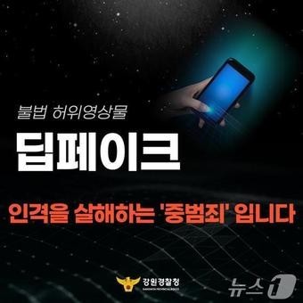 강원경찰, 대학과 협업 ‘딥페이크 확산 방지’ 예방‧대응 활동