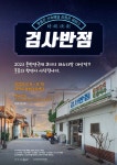 30년 넘은 목포 중국집, 티격태격해도 가족…연극 검사반점