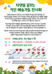 불광먹자골목 상점가에서 자연을 꿈꾸는 작은 예술가들 전시회