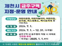제천시 내년부터 어린이공원서 술 마시면 과태료