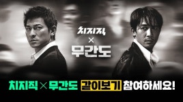 싱드컵에 무간도 같이보기까지…치지직, 추석 이벤트