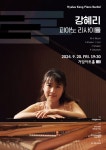 모차르트·슈베르트·슈만의 선율…강혜리 피아노 리사이틀