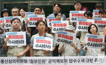 '류희림 방심위원장 수사하라'