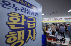 해양수산부 지원 추석 맞이 온누리상품권 환급행사
