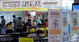 추석 맞이 온누리상품권 환급행사
