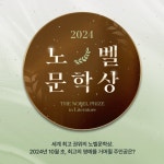 올해 탄생할 문학의 거장은?…예스24 미리 보는 노벨문학상