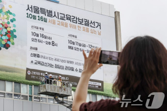 '서울시 교육감 보궐선거 앞두고'