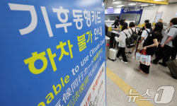 내일부터 ‘기후동행카드’로 인천공항역 하차 가능