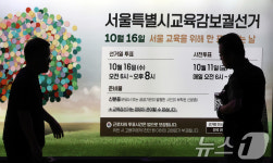 '10월16일은 서울시 교육감 보궐선거일'