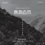 증평군, 오케스트라 상상 창작신작 무위자연 20일 공연