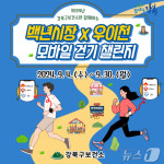 강북구 백년시장~우이천 코스 연계 걷기 챌린지 진행
