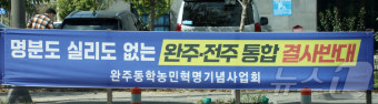 '전주·완주 통합' 갈등 고조…공 던진 전북도는 '뒷짐'