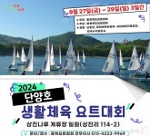 바다 없는 충북서 처음 단양호 생활체육요트대회 27일 개막
