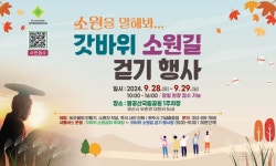경산 갓바위 소원길 걷기 행사 28~29일 팔공산에서 개최