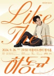 대구 어울아트센터서 25일 Like THE 하동균 개최…명작시리즈 세번째