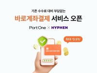 포트원X하이픈, 수수료 부담 줄인 0.5% 바로계좌결제 서비스
