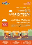 음성서 충북 전통시장 대표 상품·먹거리 한 번에 즐긴다