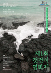 제주 갯벌에서 영화 관람하세요…10월3일 갯것이 영화제