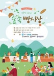 빵 덕후들 모여라…춘천서 국내 최대 빵 축제 열린다