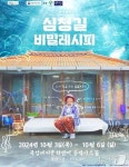 곡성 할머니들의 삶을 담은 심청길 비밀레시피 내달 3~6일 공연