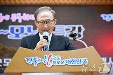 이명박 전 대통령, 경북도청 화공특강 300회 축사