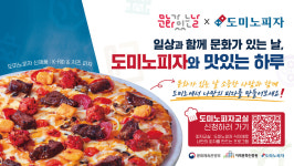 도미노피자, 지역문화진흥원 함께 문화가 있는 날 캠페인
