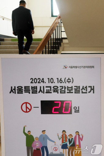 20일 앞으로 다가온 서울시 교육감 보궐선거…후보자 등록 시작
