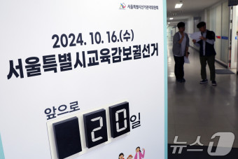 20일 앞둔 서울시 교육감 보궐선거…후보등록 시작